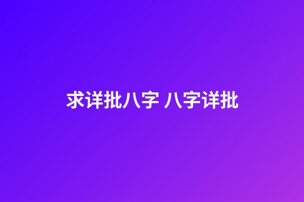 求详批八字 八字详批-第1张-观点-玄机派